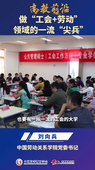 中国劳动关系学院党委书记刘向兵（1).mov